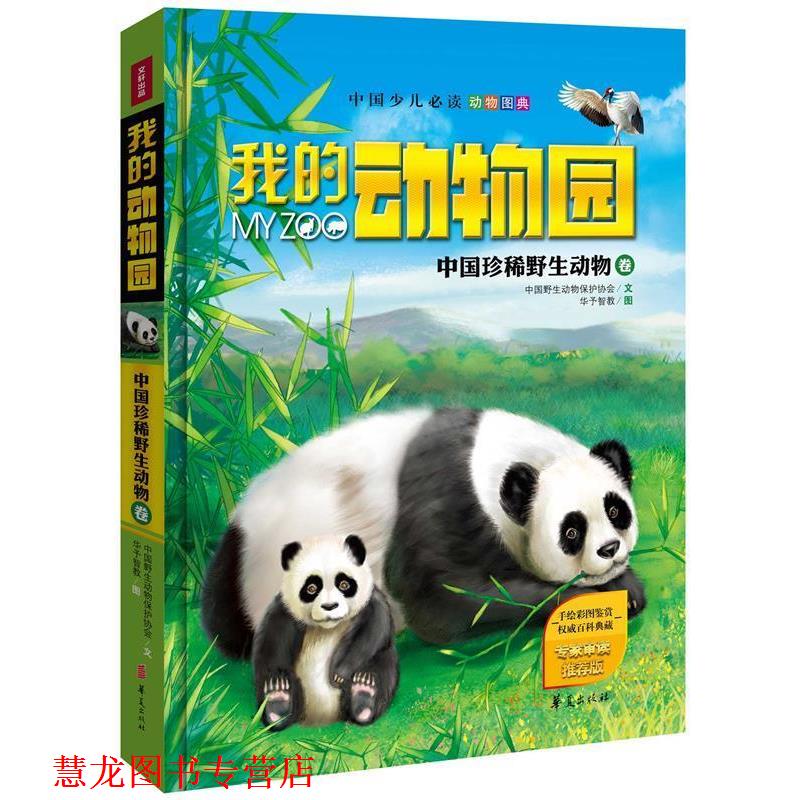 【正版书籍】 我的动物园:中国珍稀野生动物卷 中国野生动物保护协会 文,华予智教 图 华夏出版社