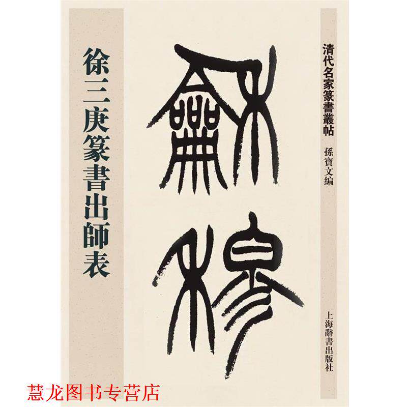 【正版书籍】 清代名家篆书丛帖·徐三庚篆书出师表 孙宝文 上海辞书出版社