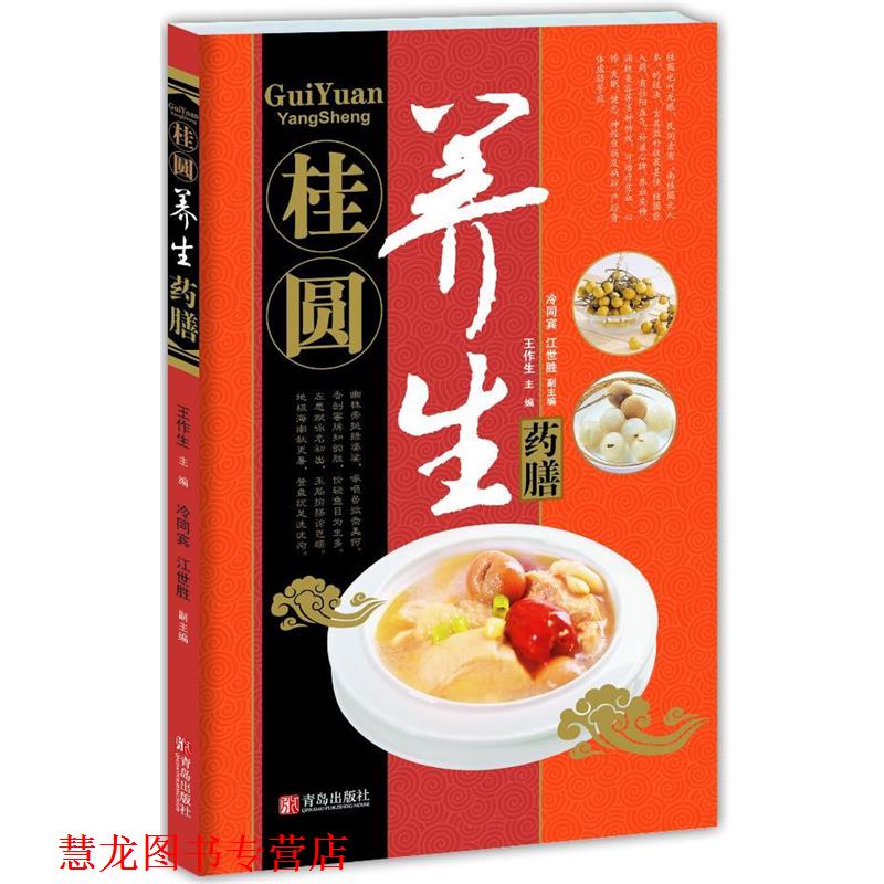 【正版书籍】 中华名中药养生丛书—桂圆养生药膳 王作生 等 青岛出版社