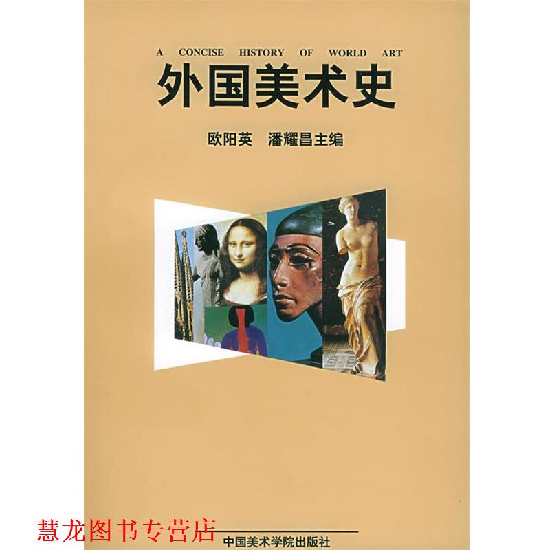 【正版书籍】 外国美术史 欧阳英,潘耀昌 主编 中国美术学院出版社