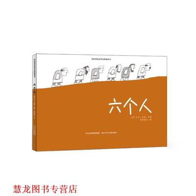 【正版书籍】 六个人 [英] 大卫麦基 著,芝麻团长　译 河北少年儿童出版社