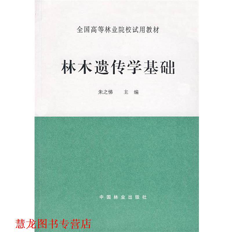 【正版书籍】 林木遗传学基础 朱之悌 主编 中国林业出版社