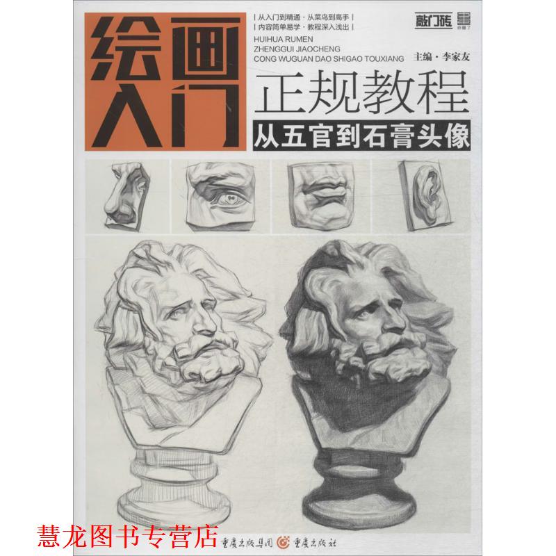 【正版书籍】 从五官到石膏头像 李家友 主编 重庆出版社