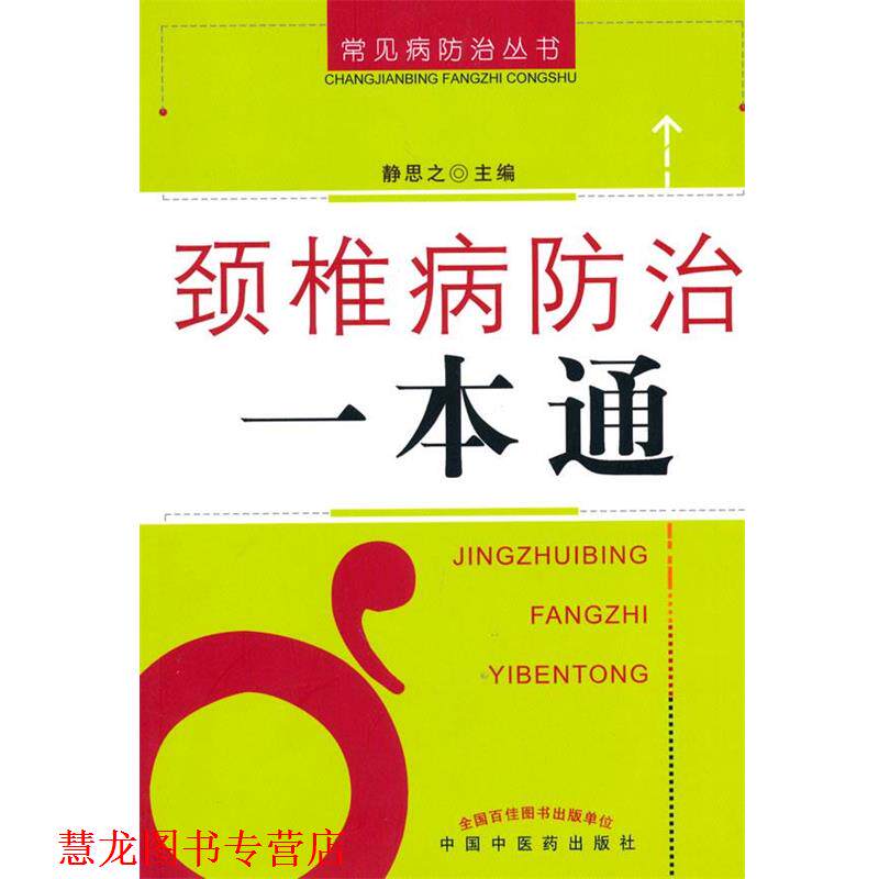 【正版书籍】 颈椎病防治一本通 静思之 主编 中国中医药出版社