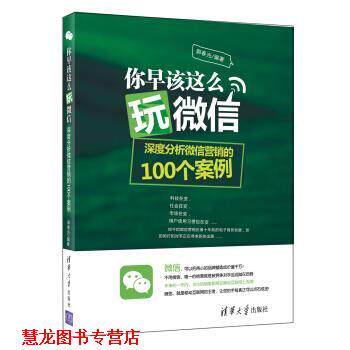 【正版书籍】 你早该这么玩 深度分析营销的100个案例 郭春光 著 清华大学出版社