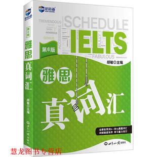 【正版书籍】 新航道 雅思真词汇 胡敏 世界知识出版社