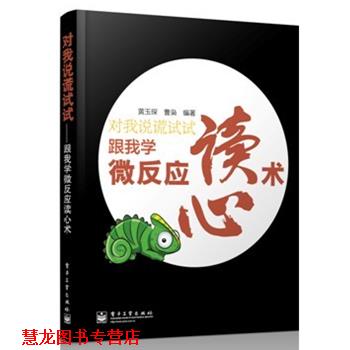 【正版书籍】 对我说谎试试---跟我学微反应读心术 黄玉琛,曹枭　编著 电子工业出版社