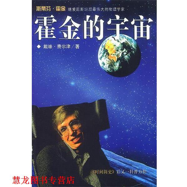 【正版书籍】 霍金的宇宙 (美)费尔津　著,赵复垣　译 海南出版社