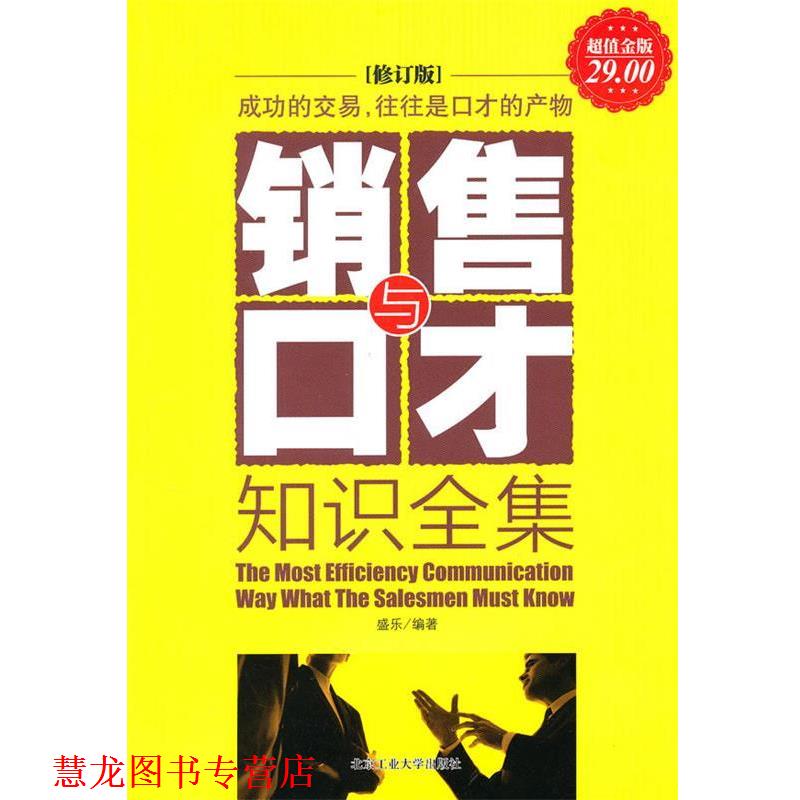 【正版书籍】 金版-销售与口才知识全集 盛乐 北京工业大学出版社