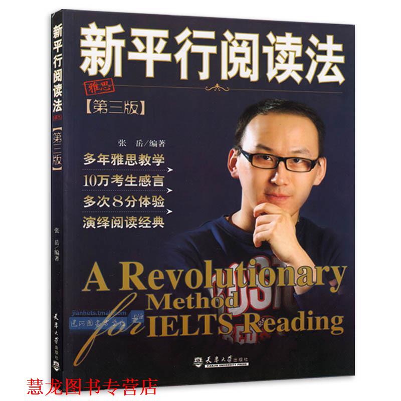 【正版书籍】 新平行阅读法-第三版 张岳 编著 天津大学出版社
