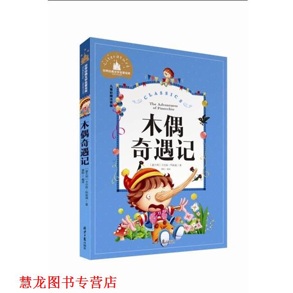 【正版书籍】 世界经典文学名著宝库:木偶奇遇记 [意大利] 卡尔洛·科洛迪 著,龚勋 译 北京日报出版社