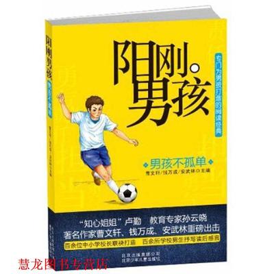 【正版书籍】 男孩不孤单-阳刚男孩 曹文轩 等 编 北京出版集团公司，北京少年儿童出版社