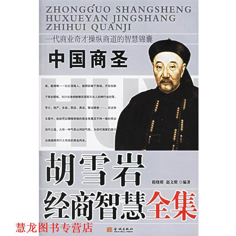 【正版书籍】 胡雪岩经商智慧全集 隋晓明,赵文明 编 金城出版社