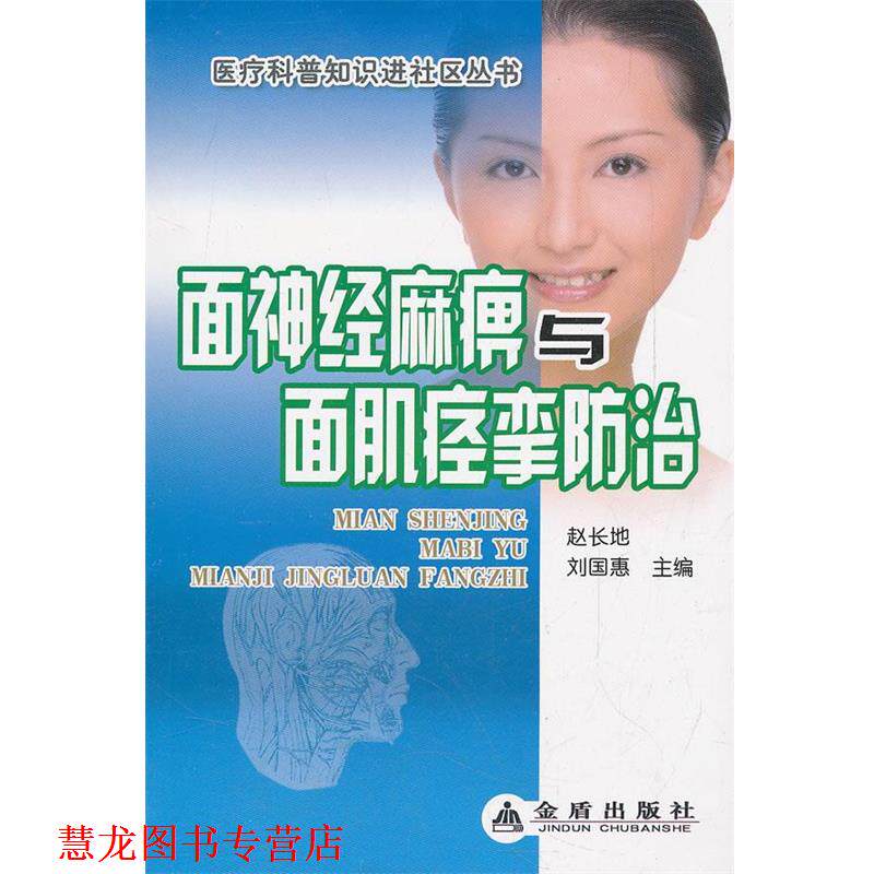 【正版书籍】 面神经麻痹与面肌痉挛防治 赵长地,刘国惠　主编 金盾出版社