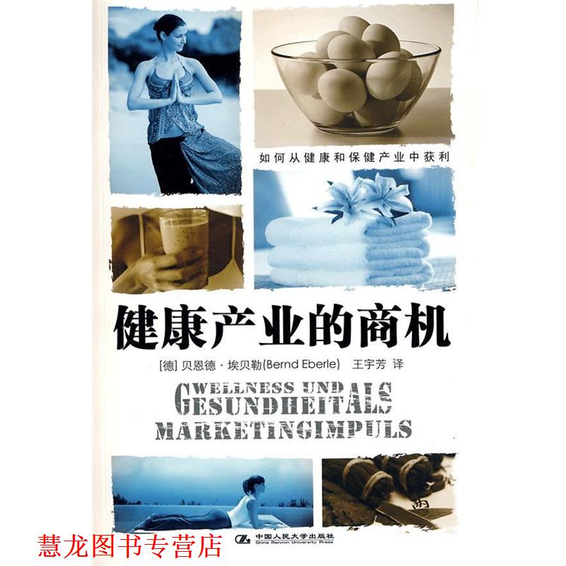 【正版书籍】 健康产业的商机 (德国)贝恩德·埃贝勒 中国人民大学出版社