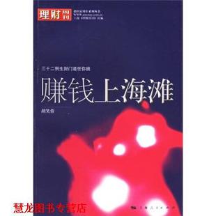 社 上海人民出版 赚钱上海滩 著 上海 胡笑容 书籍 三十二例生财门道任你挑 编 理财周刊 正版