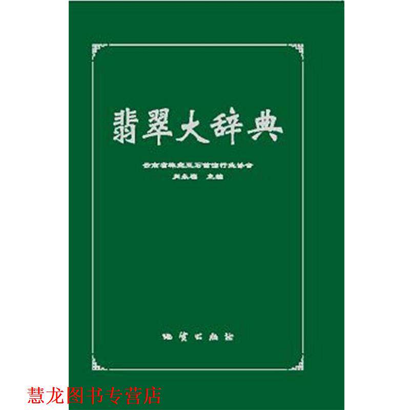 【正版书籍】 翡翠大辞典 云南省珠宝玉石首饰行业协会 肖永福 地质出版社