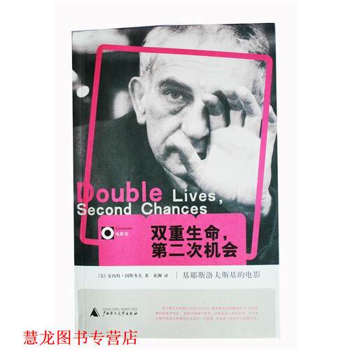 【正版书籍】 双重生命:第二次机会 (波兰)基耶斯洛夫斯基　著,黄渊　译 广西师范大学出版社