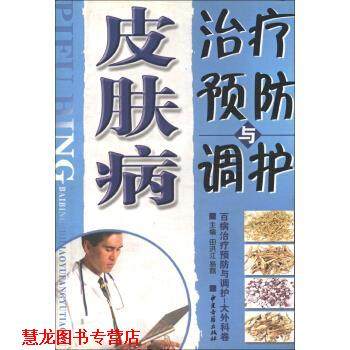 【正版书籍】 预防与调护 田洪江,易磊 编 中医古籍出版社