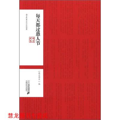 【正版书籍】 每天都过愚人节 南方周末文丛之文化馆 南方周末　编著 21世纪出版社