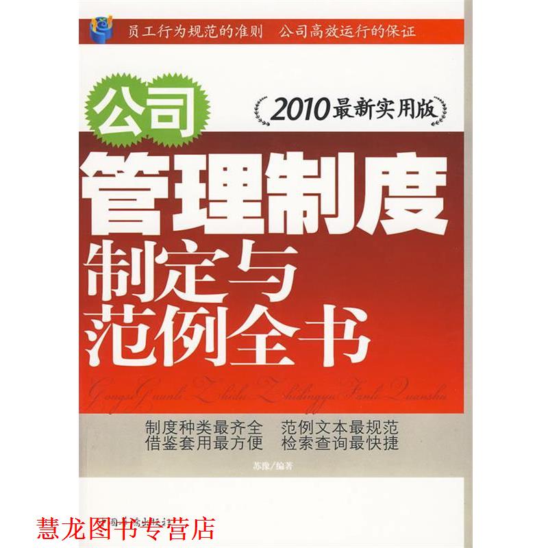 【正版书籍】 公司管理制度制定与范例全书 苏豫 编著 中国华侨出版社