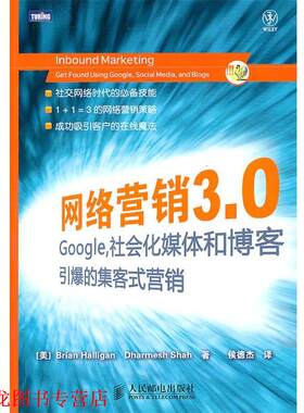 【正版书籍】 网络营销3.0：Google，社会化媒体和引爆的集客式营销 （美）哈里根,（美）沙哈　著,侯德杰　译 人民邮电出版社