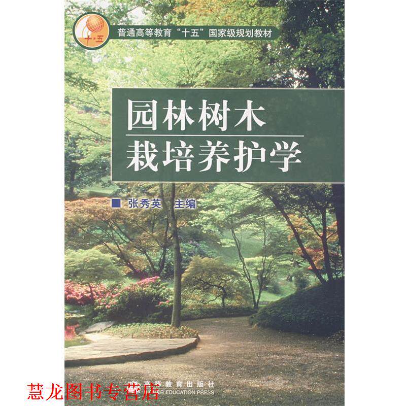 【正版书籍】 园林树木栽培养护学 张秀英 主编 高等教育出版社