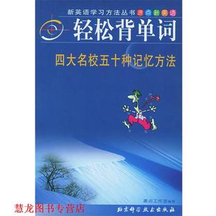 【正版书籍】 轻松背单词：名校五十种记忆方法——新英语学习方法丛书 源点工作室 编著 北京科学技术出版社