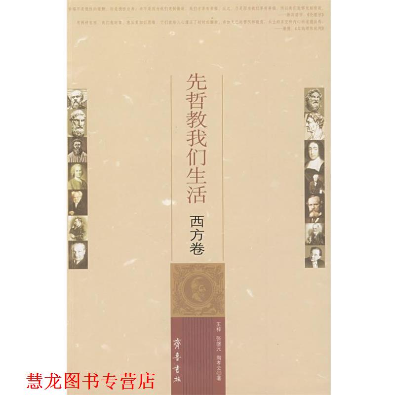 【正版书籍】 先哲教我们生活.西方卷 王梓 齐鲁书社