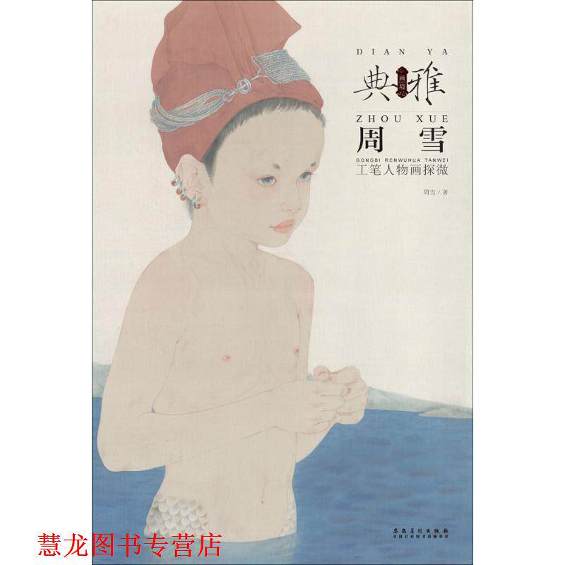 【正版书籍】 周雪 工笔人物画探微 周雪 著 安徽美术出版社