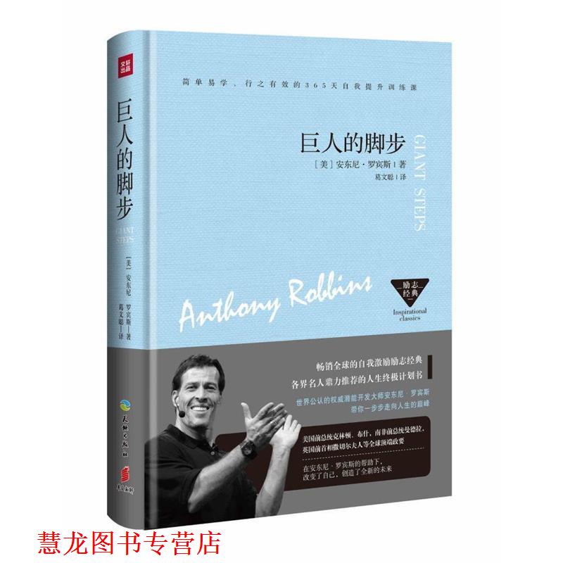 【正版书籍】 巨人的脚步 安东尼.罗宾斯 天地出版社