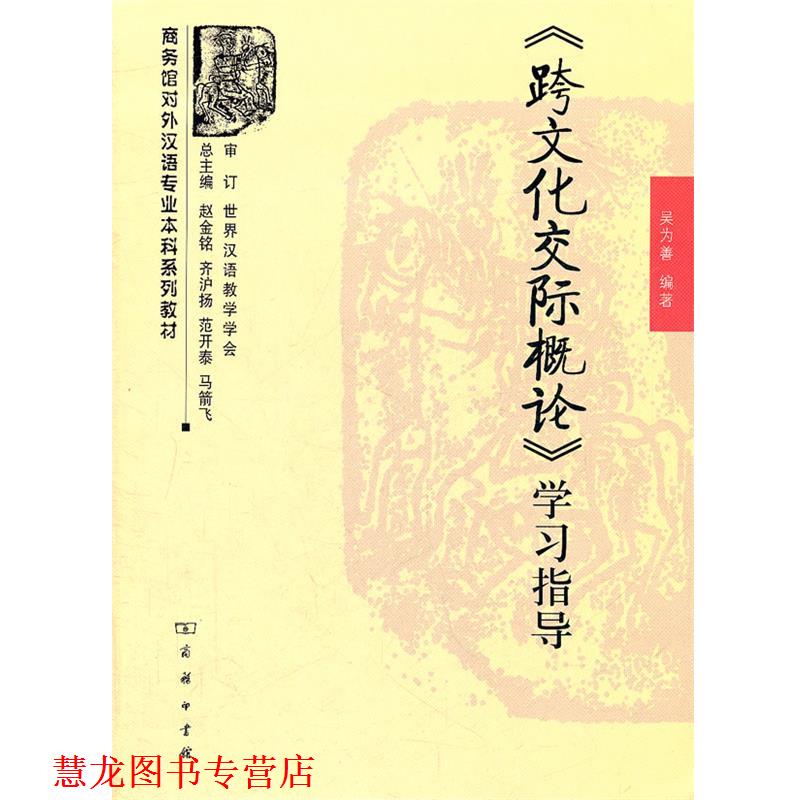 【正版书籍】 《跨文化交际概论》学习指导 吴为善 编著 商务印书馆