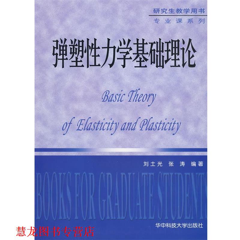 【正版书籍】 弹塑性力学基础理论 刘土光,张涛 编著 华中科技大学出版社