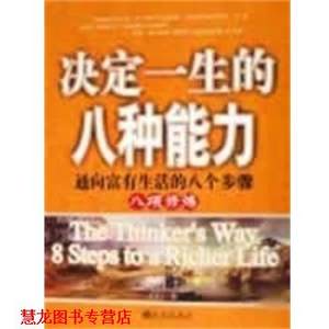 【正版书籍】 决定一生的八种能力 （美）钱斐著杜晋丰 译 九州出版社