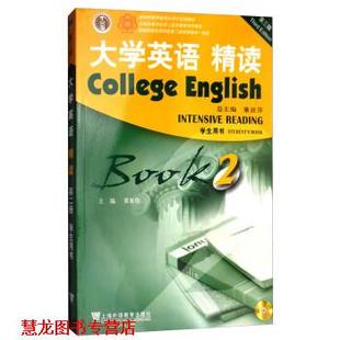 【正版书籍】 大学英语精读2 董亚芬,翟象俊 上海外语教育出版社