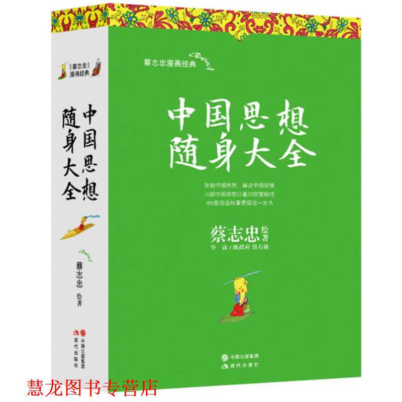 【正版书籍】 中国思想随身大全 蔡志忠著 现代出版社