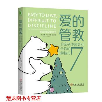 【正版书籍】 爱的管教：将亲子冲突变为合作的7种技巧 [美]贝基·A.贝利（Becky,A.,Bailey）,温旻 机械工业出版社