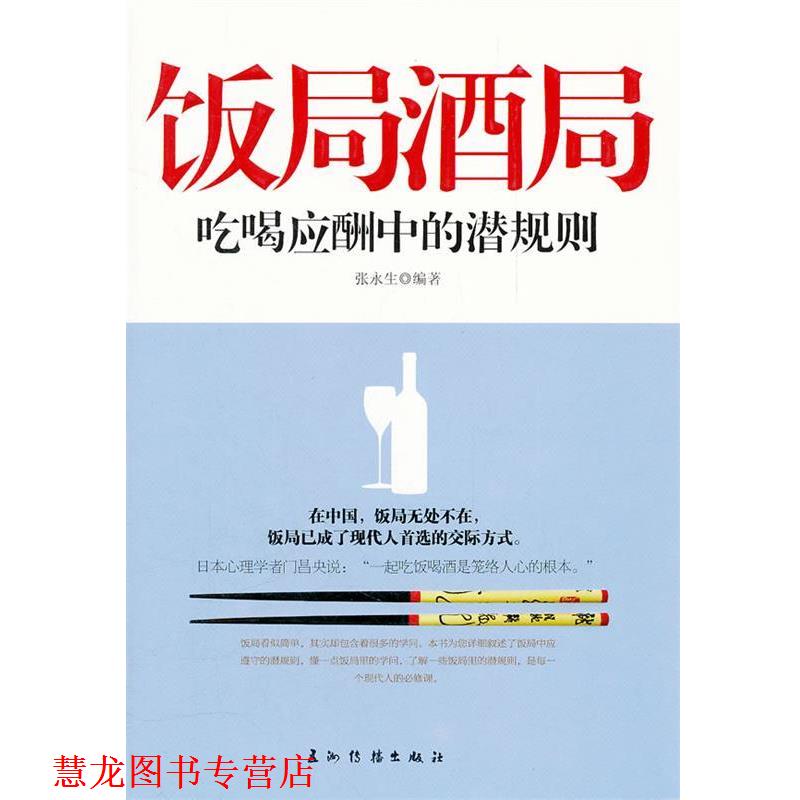【正版书籍】 饭局酒局吃喝应酬中的潜规则 张永生　编著 五洲传播出版社