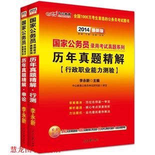 【正版书籍】 2016国家公务员录用考试真题系列 历年真题精解行政职业能力测验 李永新 人民日报出版社