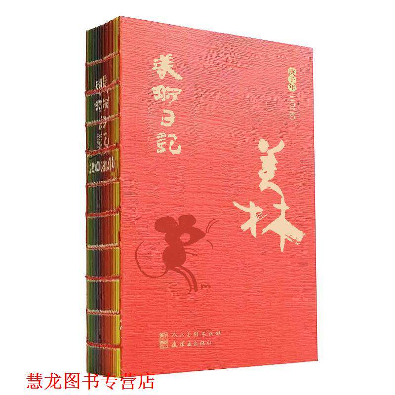 【正版书籍】 2020美术日记 美林 韩美林 人民美术出版社,连环画出版社