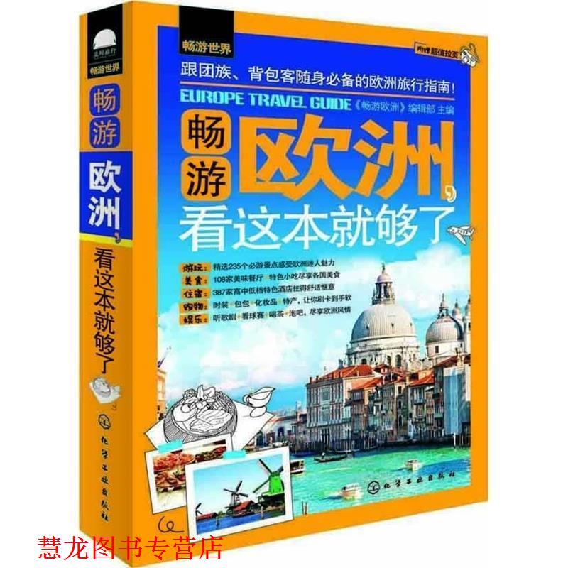 【正版书籍】 畅游欧洲, 看这本就够了 组织编写 化学工业出版社