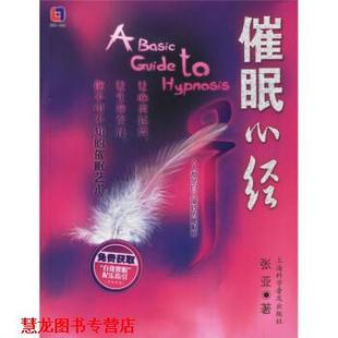 催眠心经 书籍 张亚 著 社 上海科学普及出版 正版