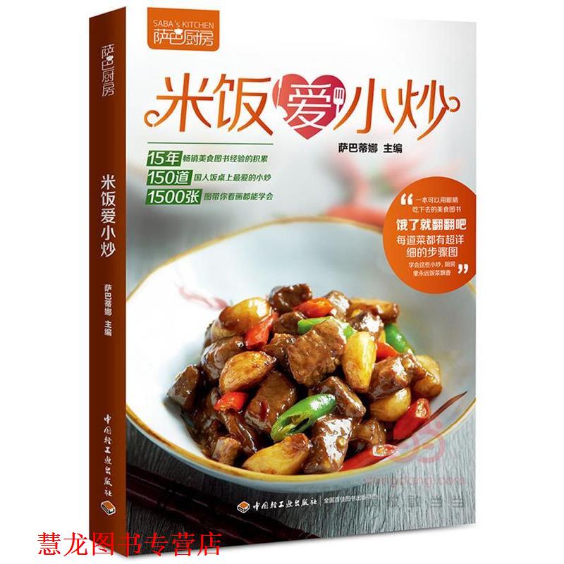 【正版书籍】 米饭爱小炒 萨巴蒂娜 主编 中国轻工业出版社