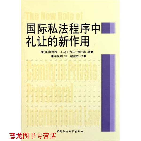 【正版书籍】 国际私法程序中礼让的新作用 [美] 帕德罗·J.马丁内兹－弗拉加 著,李庆明 译,谢新胜 校 中国社会科学出版社