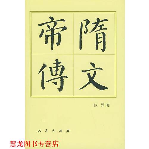 【正版书籍】 中国历代帝王传记丛书:隋文帝传 韩昇 著 人民出版社
