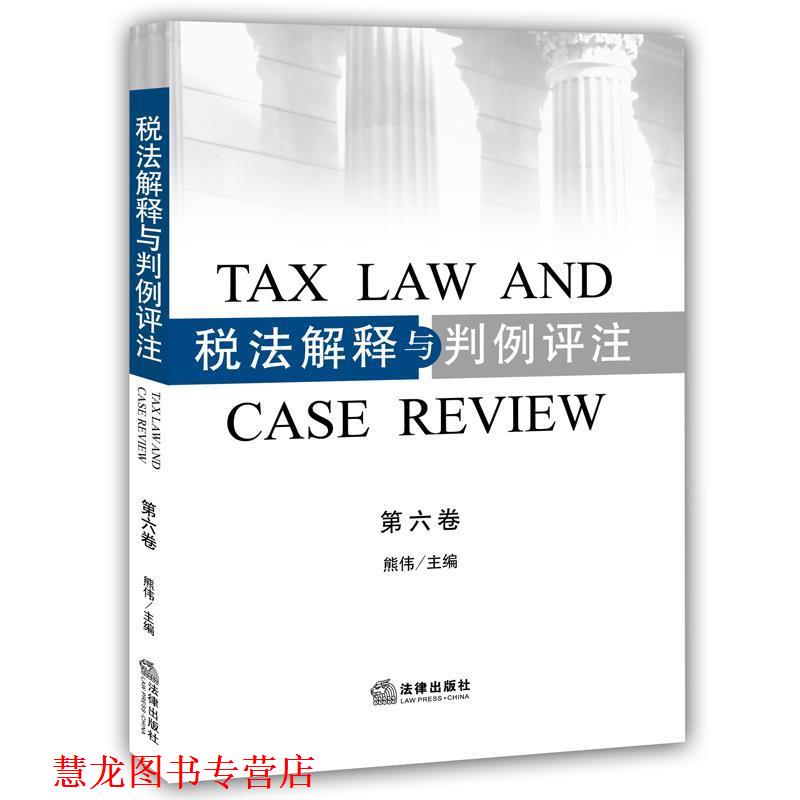 【正版书籍】 税法解释与判例评注 熊伟主编 法律出版社