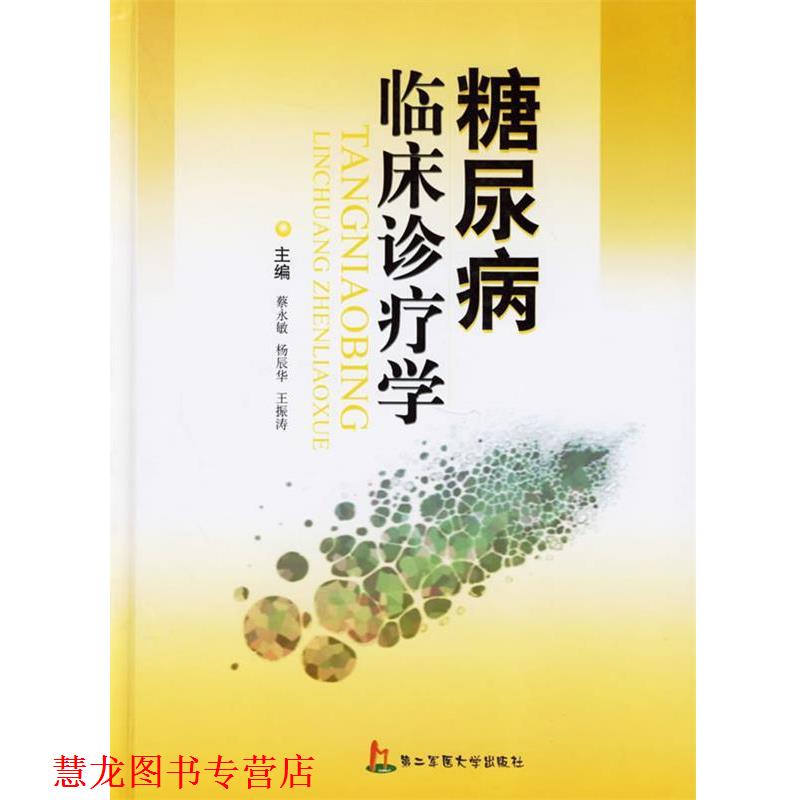 【正版书籍】 糖尿病临床诊疗学 蔡永敏,杨辰华,王振涛 主编 上海第二军医大学出版社