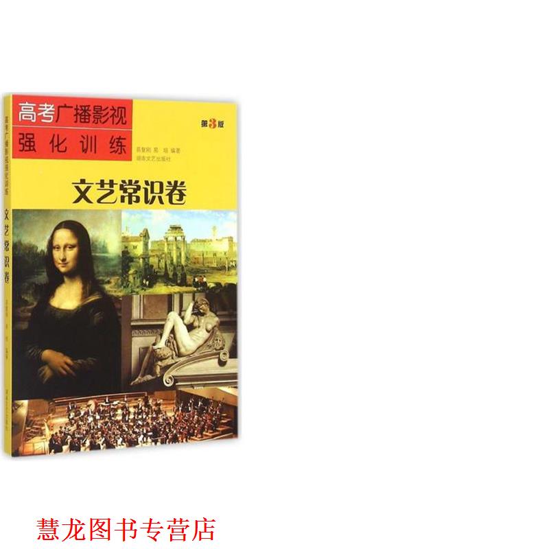 【正版书籍】 高考广播影视强化训练:文艺常识卷 易复刚,易培 编著 湖南文艺出版社