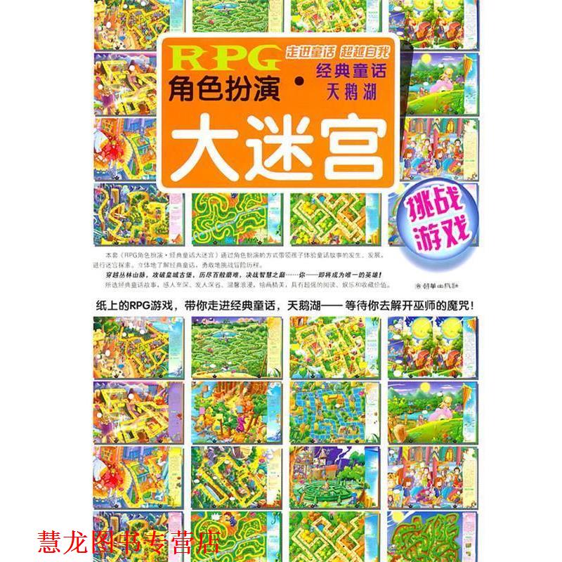 【正版书籍】 角色扮演经典童话大迷宫 天鹅湖 互动力工作室 编 朝华出版社