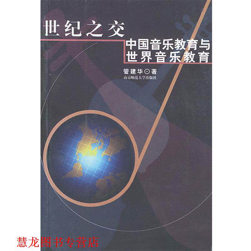 【正版书籍】 世纪之交:中国音乐教育与世界音乐教育 管建华 著 南京师范大学出版社
